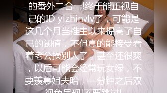 姐说第四十—期+数不清多少的番外二合一!终于能正视自己的ID yizhinvlv了，可能是这几个月当推主以来提高了自己的阈值，不但真的能接受看着老公操别人了，甚至还很爽，以后可能会经常玩女绿，不要羡慕姐夫哈，—分钟之后双视角呈现!不要跳过!