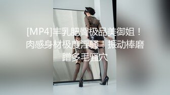 [MP4]丰乳肥臀极品美御姐！肉感身材极度淫骚！振动棒磨蹭多毛骚穴