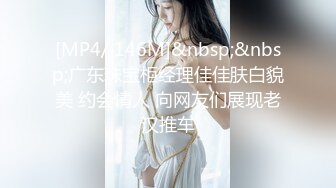 [MP4/ 146M]&nbsp;&nbsp;广东珠宝柜经理佳佳肤白貌美 约会情人 向网友们展现老汉推车