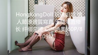 HongKongDoll 玩偶姐姐 情人節原畫質寫真 玉腿笔直修长 纤细蛮腰 动感绝美[60P/809M]