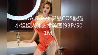 DJAWA Sweet 极品COS酸猫小姐姐人体艺术美图[93P/501M]