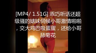 [MP4/ 1.51G] 乖巧听话还超级骚的婊妹伺候小哥激情啪啪，交大鸡巴吸蛋蛋，还给小哥舔菊花