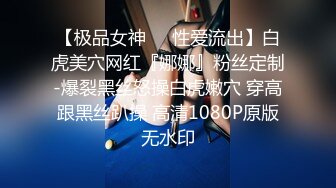 【极品女神❤️性爱流出】白虎美穴网红『娜娜』粉丝定制-爆裂黑丝怒操白虎嫩穴 穿高跟黑丝趴操 高清1080P原版无水印