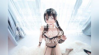 【新片速遞】&nbsp;&nbsp;伪娘S惠奈酱❤️ - 夜跑系列 晚上跑步要注意安全哟～ 被坏蛋抓住是要付出代价的！[12M/MP4/01:40]