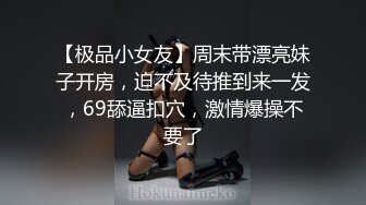 【极品小女友】周末带漂亮妹子开房，迫不及待推到来一发，69舔逼扣穴，激情爆操不要了