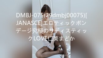 DMBJ-075(29dmbj00075)[JANASCE]エロティックボンデージ究極のサディスティックLOVE仁美まどか