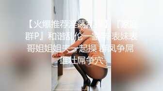 ⚫️⚫️最新众筹热门精品！极品巨乳一线天白虎B，绿转黄女神【费爵娜】剧情，情趣模特被洗脑强制插入