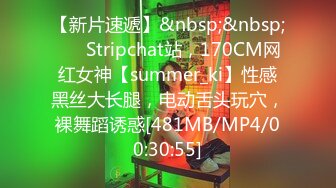 【新片速遞】&nbsp;&nbsp;❤️ Stripchat站，170CM网红女神【summer_ki】性感黑丝大长腿，电动舌头玩穴，裸舞蹈诱惑[481MB/MP4/00:30:55]