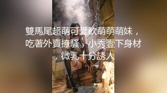 [MP4/2.35G]重磅【江南第一深情】顶级约炮大神 专约00后稚嫩妹子啪啪