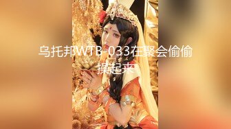 核弹流出推！极品夫妻-bw_couple集P2！丰臀爆乳高颜值，各种啪 丝袜美腿 深喉母狗，操的死去活来s