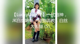 【LuckyDog77】一代炮神，JK白虎嫩妹，母狗调教，白丝大长腿 (5)