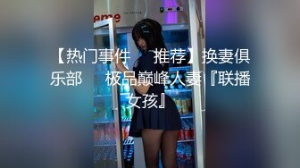 淫妻养成系列，进来看看什么叫淫乱，巨乳肥臀娇妻（完整33部简芥看）