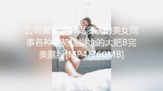 [MP4/ 619M] 恋歌老公不在家约良家人妻，上来就摸，聊聊天再操逼，扶腰后入爆操，搞得舒服了