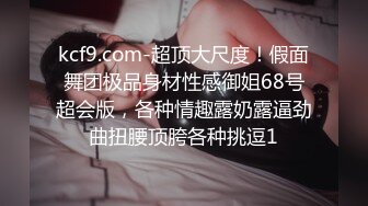 kcf9.com-超顶大尺度！假面舞团极品身材性感御姐68号超会版，各种情趣露奶露逼劲曲扭腰顶胯各种挑逗1