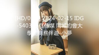 [HD/0.4G] 2024-02-15 IDG-5403 愛豆傳媒 同城約會大學生商務伴遊-小夢