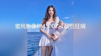 蜜桃影像PMS007-1超级狂婿