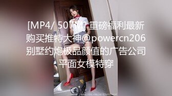 [MP4]STP27579 《顶级摄影大咖》行业内十分知名新时代的网黄导演Ed Mosaic精品之只有女人了解女人亮点是十分真实不做作超强观感 VIP0600