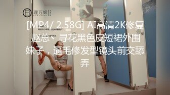 [MP4/ 2.58G] AI高清2K修复 赵总丶寻花黑色皮短裙外围妹子，逼毛修发型镜头前交舔弄