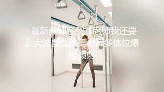 -最新教师系列『老师我还要』大波美女被男老师多体位爆操颜射