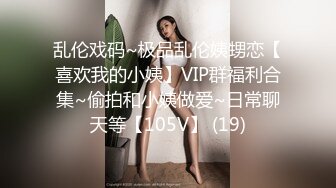 乱伦戏码~极品乱伦姨甥恋【喜欢我的小姨】VIP群福利合集~偷拍和小姨做爱~日常聊天等【105V】 (19)