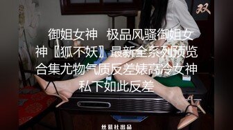 ✿御姐女神✿极品风骚御姐女神〖狐不妖〗最新全系列预览合集尤物气质反差婊高冷女神私下如此反差