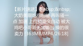 [MP4/ 155M] 南宁大奶学姐，学习不好的原因就是性瘾大，骚水又多，自慰、无套肏逼，湿漉漉的小穴操着真爽！