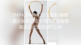 [MP4/ 465M] 22岁外围小美女，苗条美乳身材一流，跳蛋辅助玩弄得她欲仙欲死，劲爆刺激