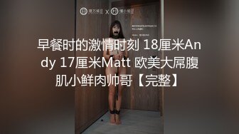 早餐时的激情时刻 18厘米Andy 17厘米Matt 欧美大屌腹肌小鲜肉帅哥【完整】