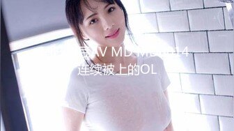 [MP4/607MB]麻豆傳媒 MDX0251 極品嫩妹私約上門 玥可嵐