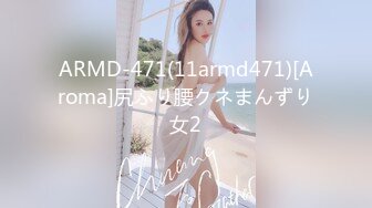 ARMD-471(11armd471)[Aroma]尻ふり腰クネまんずり女2