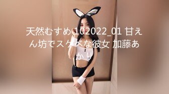 天然むすめ 102022_01 甘えん坊でスケベな彼女 加藤あかり