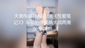 天美传媒TM-0166《性爱笔记3》幸福的外卖员大战两美女 伊婉琳