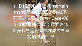 (HD1080P)(BabyEntertainment)(dber00152)BeAST-狂辱の麻薬捜査官- Case-009-朝岡里穂の場合 蹂躙された美しき追跡者の残酷すぎる絶頂 桃香りり