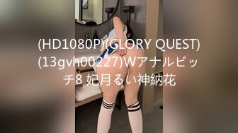 (HD1080P)(GLORY QUEST)(13gvh00227)Wアナルビッチ8 妃月るい神納花