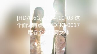 [HD/0.6G] 2024-10-03 这个面试有点硬MDHG-0017席卷全美日裔女神