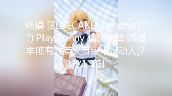 韩模 [BLUECAKE] Jamong (??) Play Bunny 情趣兔耳 娇媚丰腴有致惹火身段十足动人[71P/1.1G]