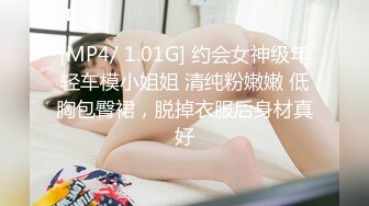 [MP4/ 1.01G] 约会女神级年轻车模小姐姐 清纯粉嫩嫩 低胸包臀裙，脱掉衣服后身材真好