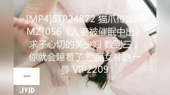 [MP4]STP24872 猫爪传媒MMZ-056《人妻被催眠中出》求子心切的美少妇 数到三，你就会睡着了 艳丽女神赵一曼 VIP2209