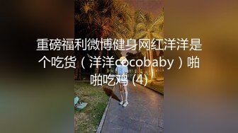 重磅福利微博健身网红洋洋是个吃货（洋洋cocobaby）啪啪吃鸡 (4)