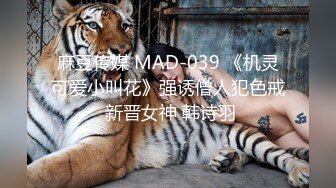 麻豆传媒 MAD-039 《机灵可爱小叫花》强诱僧人犯色戒 新晋女神 韩诗羽