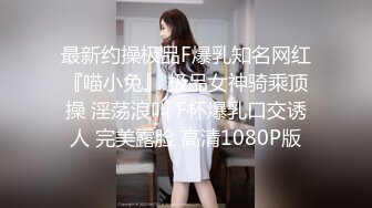 【网曝门事件❤️女神泄露】嫩模美少女『肉包』与信义赵又廷TONY性爱私拍流出 娇俏美女骑乘很会扭动 高清720P版