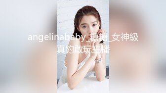 angelinababy_糖糖_女神級真約敢玩主播