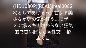 (HD1080P)(REAL)(real00828)としてあげるっ」甘サド美少女が男の気が狂うまでザーメン爆ヌキ！終わらない狂気的で甘い膣くちゃ性交！ 橋本りこ