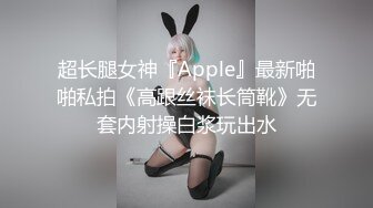 超长腿女神『Apple』最新啪啪私拍《高跟丝袜长筒靴》无套内射操白浆玩出水