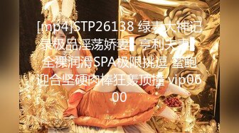 [mp4]STP26138 绿妻大神记录极品淫荡娇妻▌亨利夫妻▌全裸润滑SPA极限挑逗 蜜鲍迎合坚硬肉棒狂轰顶撞 vip0600