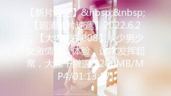 【新片速遞】&nbsp;&nbsp;【超清新片速遞】2022.6.2，【大内密探008】，少男少女激情性爱体验，这次发挥超常，大屌干嫩逼[2200MB/MP4/01:13:17]