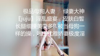 ☀️极品母狗人妻☀️绿妻大神〖juju〗淫乱盛宴，皮肤白皙长腿细腰美妻多P 被当母狗一样的操，端庄优雅娇妻极度淫骚