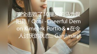 完全击败了30厘米的马力假阳具！Ochi -Cheerful Demon Kimezek Portio＆●在令人讨厌的状态... Ganjimari