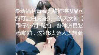 ❤️优雅气质尤物❤️D音网红女主播被粉丝约睡操的差点崩溃，淫水四溅高潮不断，最后射在她的屁股上！魔鬼身材美腿尤物