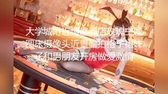 大学城附近情趣酒店玫瑰主题圆床摄像头近景偷拍格子裙妹子和男朋友开房做爱激情